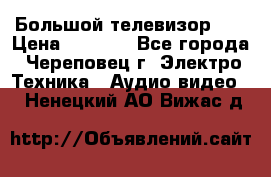 Большой телевизор LG › Цена ­ 4 500 - Все города, Череповец г. Электро-Техника » Аудио-видео   . Ненецкий АО,Вижас д.